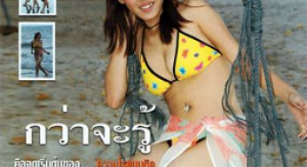 รู้กัน…กว่าจะรู้