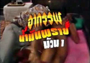อาถรรพ์น้ำมันพราย ม้วน 1