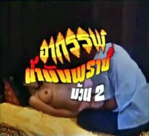 อาถรรพ์น้ำมันพราย ม้วน 2