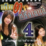 เก็บตกหลังเลนส์ #4