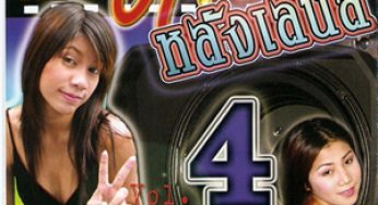 เก็บตกหลังเลนส์ #4