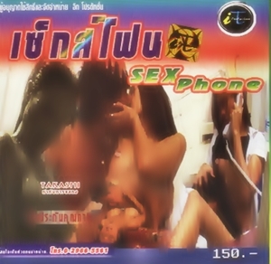 เซ็กโฟน 1