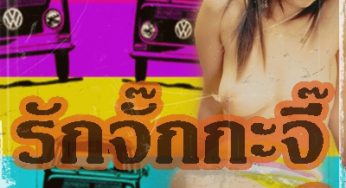 ตำนานหนังไทย…รักจั๊กกะจี้ ภาค 2