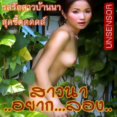 สาวนา...อยากลอง