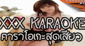 คาราโอเกะ xxx ในตำนาน