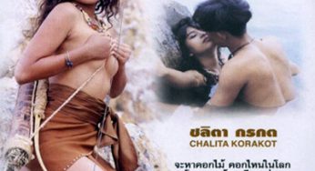 ตำนานหนังไทย…ดอกไม้ป่า