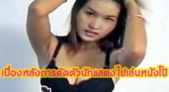 เบื้องหลังการคัดตัวนักแสดงไปเล่นหนังโป๊…น้องแพท
