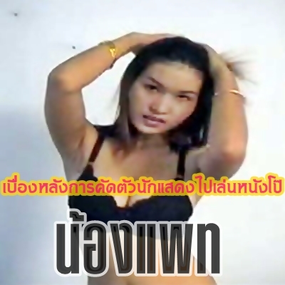 เบื่องหลังการคัดตัวนักแสดงไปเล่นหนังโป๊