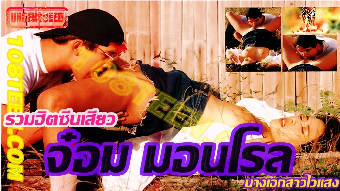 รวมฮิตSex Scen จ๋อม มอนโร นางเอกสาวไวแสง