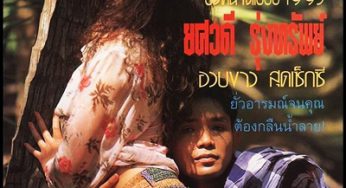อัลบั้มภาพเปิดบริสุทธิ์…ยศวดี รุ่งทรัพย์