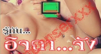 หนังไทย…รู้กัน…อิจฉาจัง