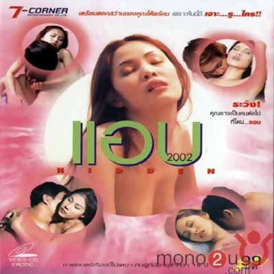 แอบ 2002