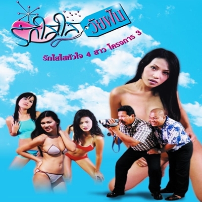 รักใสใสหัวใจ 4 สาว โครงการ 3