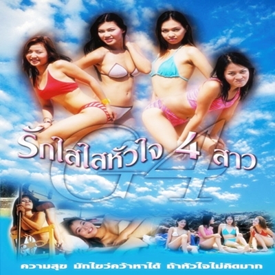 รักใสใสหัวใจ 4 สาว