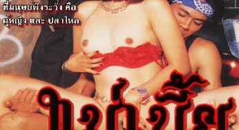 ตำนานหนังไทย…แม่เบี้ย ภาคพิศดาร