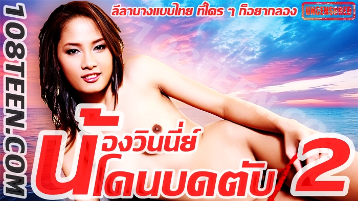 น้องวินนี่ย์ โดนบดตับ 2