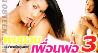 ผมชอบเพื่อนพ่อ ภาค 3