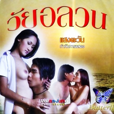 วัยอลวน ภาคพิศดาร