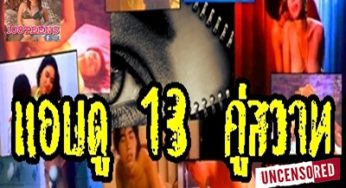 ตำนานหนังไทย…แอบดู 13 คู่สวาท