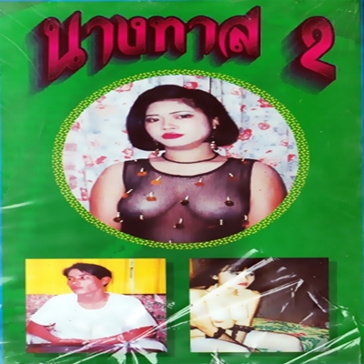 นางทาส 1990