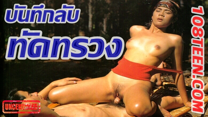 บันทึกลับทัดทรวง