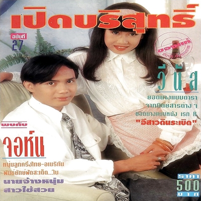 เปิดบริสุทธิ์27...วีนัส นางเอกชื่อดังจากเรื่อง อีสาวดินระเบิด