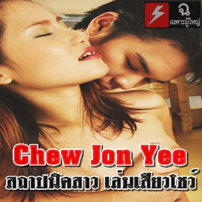Chew Jon Yee สถาปนิคสาว เล่นเสียวโชว์