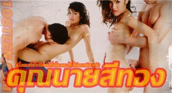 คุณนายสีทอง