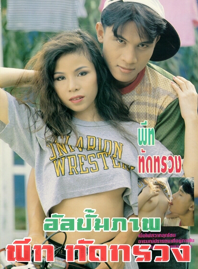 พีท ทัดทรวง