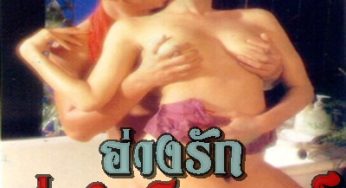 ตำนานหนังไทย…อ่างรักอ่างสวรรค์