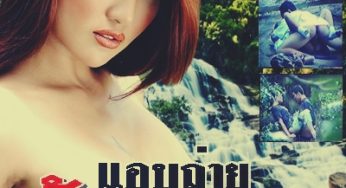 ตำนานหนังไทย…แอบถ่ายน้ำตกไทย