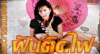 ตำนานหนังไทย…ฝันติดไฟ