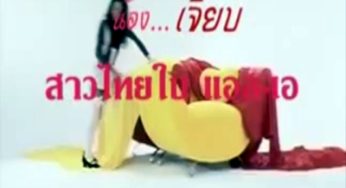 หนังไทย…น้องเจี๊ยบ…สาวไทยในแอลเอ