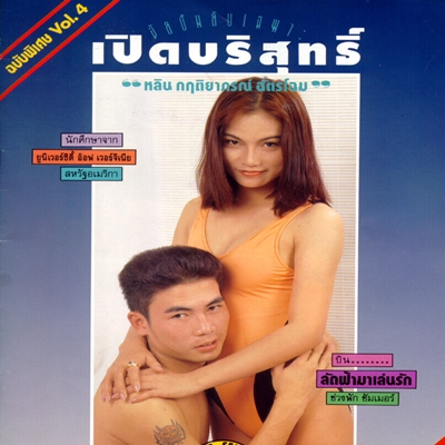 เปิดบริสุทธิ์...หลิน กฤติยากรณ์ ฉัตรโฉม