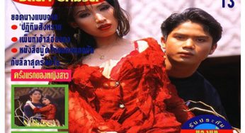 อัลบั้มภาพเปิดบริสุทธิ์…ชลิดา ปัทมวดี
