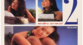 อัลบั้มภาพเปิดบริสุทธิ์…พรเพ็ญ สุภาพร