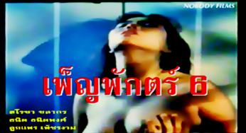 ตำนานหนังไทย…เพ็ญพักตร์ ภาค 6