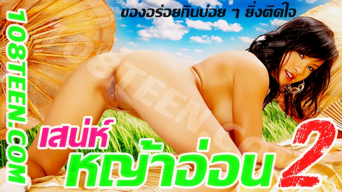 เสน่ห์หญ้าอ่อน 2