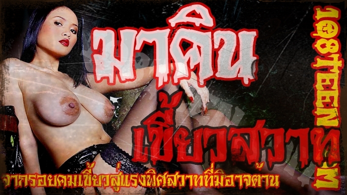 มาคิน เขี้ยวสวาท
