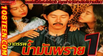 อาถรรพ์น้ำมันพราย 1