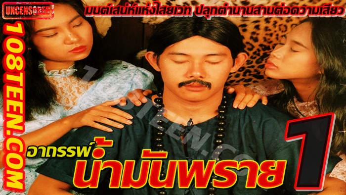 อาถรรพ์น้ำมันพราย 1