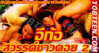 ตำนานหนังไทย…อีก้อ สวรรค์ชาวดอย ภาค 2