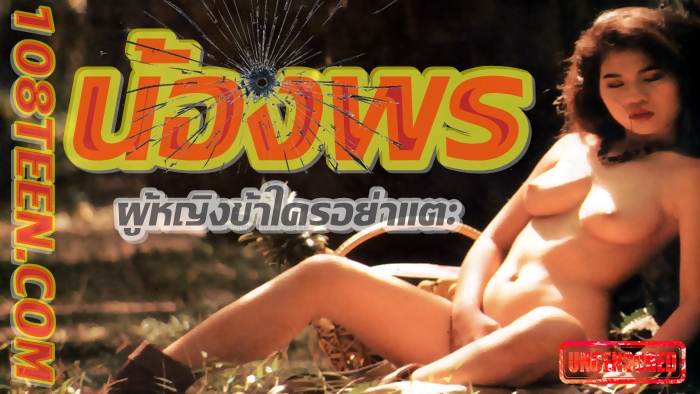 น้องพร ผู้หญิงข้าใครอย่าแตะ