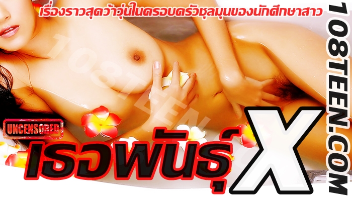 เธอพันธุ์ X