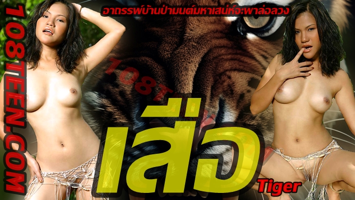 เสือ