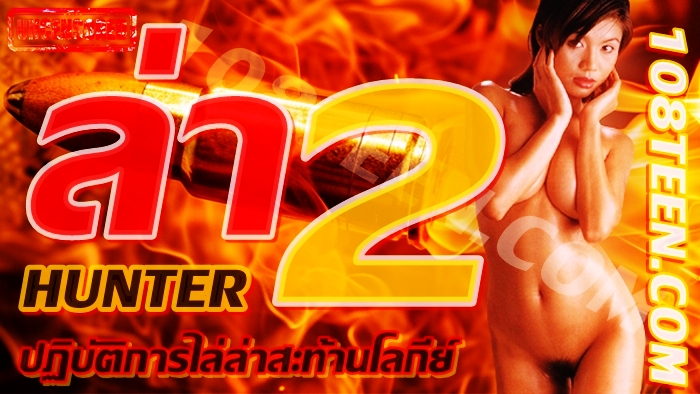 hunter 2