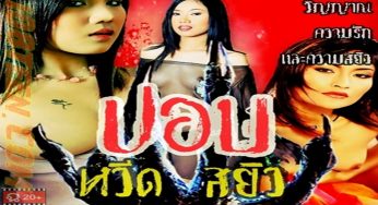ปอบ หวีด สยิว