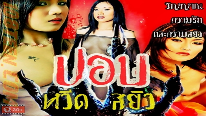 ปอบหวีดสยิว