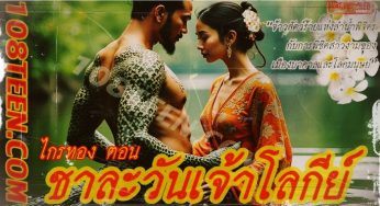 ตำนานหนังไทย…ไกรทอง ตอนชาละวันจ้าวโลกีย์