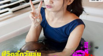ชีวิตรักวัยรุ่น…เจนนี่